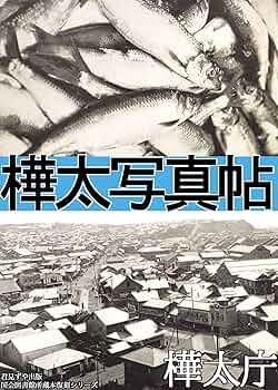 写真集　樺太　国書刊行会 望郷樺太: 写真集 | 望郷樺太編纂委員会 |本 | 通販 | Amazon